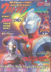 ウルトラマンAGE　Vol.4　タツミムック　コスモス＆セブン特集/辰巳出版編集部のサムネール