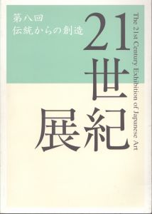 第8回　伝統からの創造　21世紀展/のサムネール
