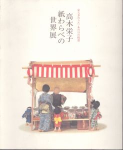 高木栄子　紙わらべの世界展　安らぎのうた・あの日の情景/のサムネール