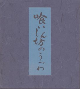 喰いしん坊のうつわ/神山繁のサムネール