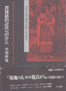 民族誌的近代への介入　文化を語る権利は誰にあるのか/太田好信のサムネール