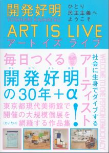 開発好明 ART IS LIVE　ひとり民主主義へようこそ/開発好明のサムネール