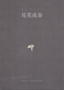 ちくごist　尾花成春/久留米市美術館のサムネール