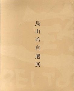鳥山玲自選展　う・つ・し・み/のサムネール