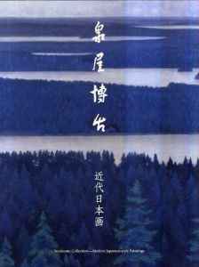 泉屋博古　近代日本画/泉屋博古のサムネール