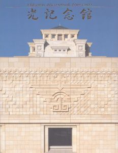 光記念館/のサムネール