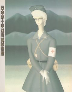 日本赤十字社所蔵絵画展/のサムネール