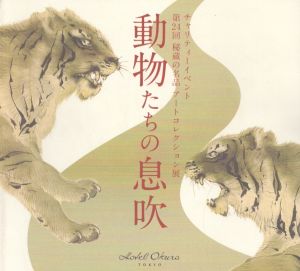 動物たちの息吹　第24回　秘蔵の名品　アートコレクション展 /のサムネール