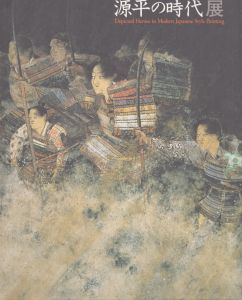 歴史浪漫　源平の時代展/のサムネール