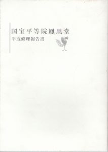 国宝平等院鳳凰堂　平成修理報告書/のサムネール