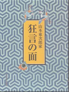 山本東次郎家　狂言の面/山本東次郎のサムネール