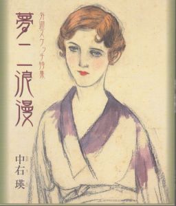 外遊スケッチ特集　夢二浪漫/中右瑛のサムネール