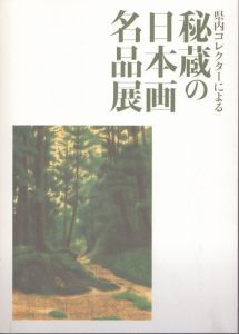 県内コレクターによる　秘蔵の日本画名品展/新潟県立近代美術館編のサムネール