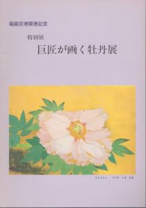 巨匠が画く牡丹展　特別展/のサムネール