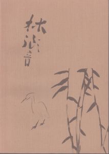 石井林響をめぐる画家たち　特別展/のサムネール