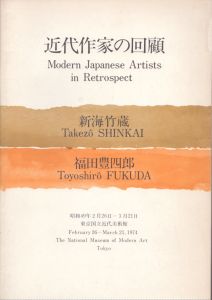 近代作家の回顧　新海竹蔵・福田豊四郎/新海竹蔵/福田豊四郎　原弘表紙デザインのサムネール