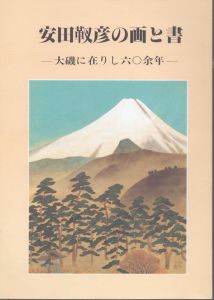 安田靫彦の画と書　大磯に在りし六〇余年　 開館一周年記念秋季特別展/大磯町郷土資料館編のサムネール