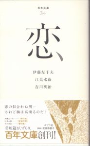 恋　百年文庫34/伊藤左千夫　江見水蔭　吉川英治のサムネール
