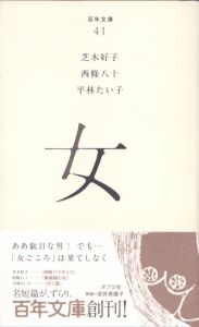 女　百年文庫41/芝木好子　西條八十　平林たい子のサムネール