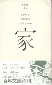 家　百年文庫43/フィリップ　坪田譲治　シュティフターのサムネール
