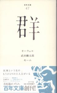 群　百年文庫047/オーウェル　武田麟太郎　モームのサムネール