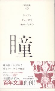 瞳　百年文庫40/ラニアン　チェーホフ　モーパッサンのサムネール