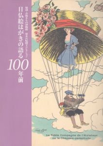 日仏絵はがきの語る100年前　秘蔵・青梅きもの博物館　梨本宮妃殿下コレクション/のサムネール