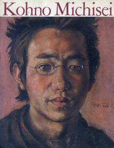 河野通勢展　大正リアリズムを描く　1998-1999/東京ステーションギャラリーのサムネール