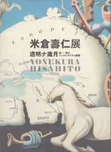 米倉壽仁展　透明ナ歳月　詩情(ポエジイ)のシュルレアリスム画家/米倉壽仁のサムネール
