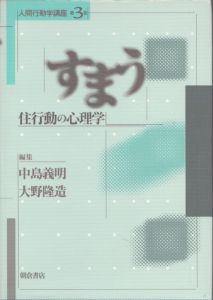すまう　住行動の心理学/中村義明/大野隆造編のサムネール