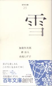 雪　百年文庫25/加能作次郎　耕治人　由起しげ子のサムネール