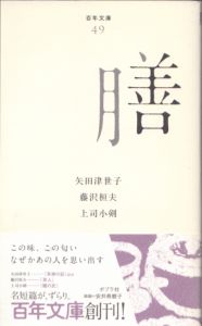 膳　百年文庫49/矢田津世子　藤沢桓夫　上司小剣のサムネール