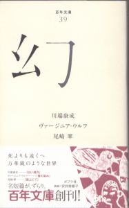 幻　百年文庫39/川端康成　ヴァージニア・ウルフ　尾崎翠のサムネール