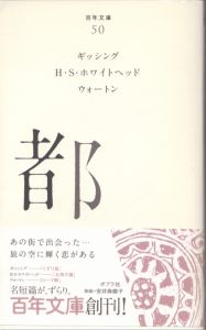 都　百年文庫50/ギッシング　Ｈ・Ｓ・ホワイトヘッド　ウォートンのサムネール