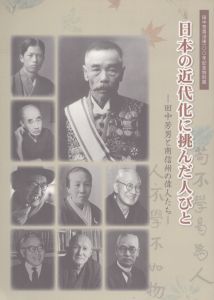 日本の近代化に挑んだ人びと/のサムネール