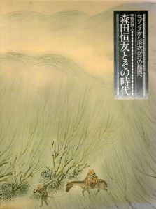 セザンヌから浴衣がけの絵画へ　平野の詩人　森田恒友とその時代/のサムネール