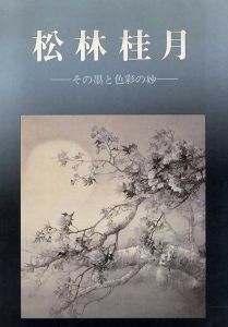 松林桂月展　その墨と色彩の妙 /松林桂月のサムネール