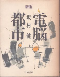 電脳都市/坂村健 のサムネール