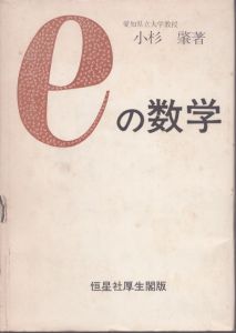 eの数学/小杉肇 のサムネール