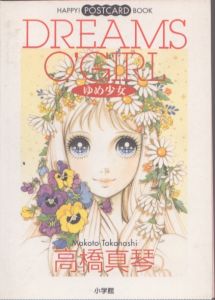 高橋真琴　ゆめ少女 happy! postcard book/高橋真琴のサムネール
