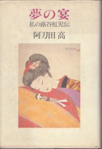 夢の宴: 私の蕗谷虹児伝/阿刀田高のサムネール
