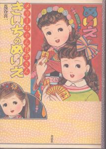 きいちのぬりえ  メリーちゃん花子さん/蔦谷喜一のサムネール