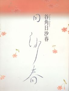 谷角日娑春/のサムネール