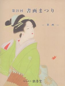 第21回　書画まつり/ギャラリー鉄斉堂のサムネール