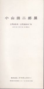 小山田二郎展　79/