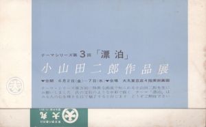 小山田二郎作品展　テーマシリーズ第3回「漂泊」/