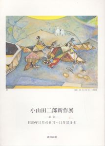 小山田二郎新作展　油彩　1989/