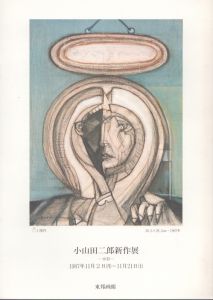 小山田二郎新作展　水彩　1987/
