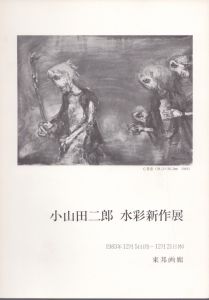 小山田二郎　水彩新作展 1983/のサムネール