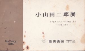 小山田二郎展　2月1日～10日/のサムネール